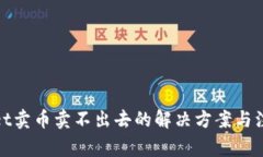 tpwallet卖币卖不出去的解决