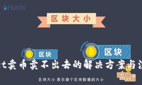 tpwallet卖币卖不出去的解决方案与注意事项