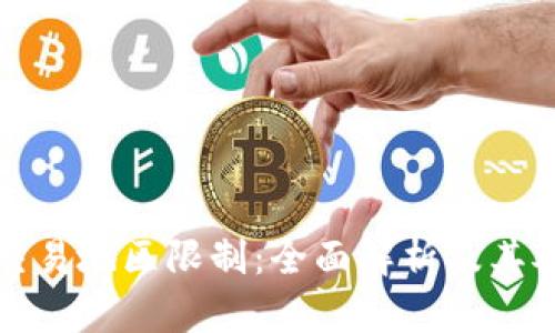 TPWallet的交易地区限制：全面解析及其对用户的影响