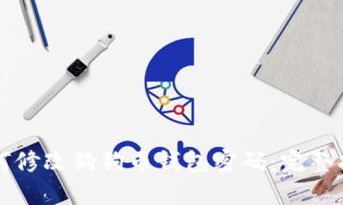 如何修改狗狗币钱包密码：完整指南