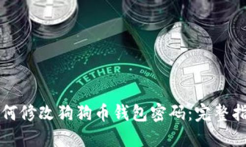 如何修改狗狗币钱包密码：完整指南
