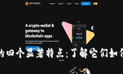 加密数字货币的四个显著特点：了解它们如何改变金融世界