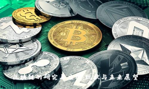 区块链的研究与应用：现状与未来展望