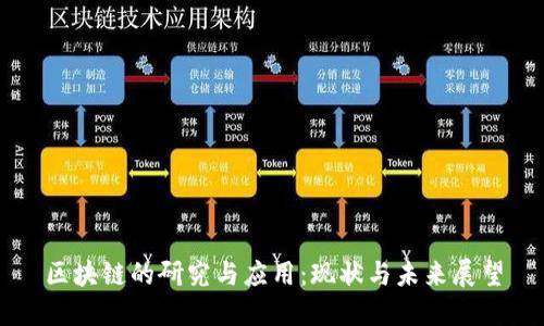 区块链的研究与应用：现状与未来展望