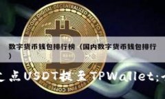如何将支点USDT提至TPWall