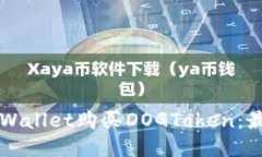 如何通过TPWallet购买DOGTo