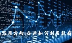 区块链私有链的应用方向
