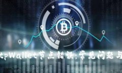 如何解决tpWallet节点错误：