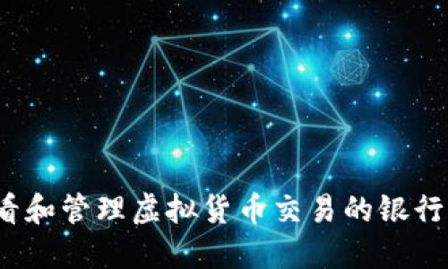 如何查看和管理虚拟货币交易的银行卡流水？