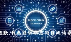 抱歉，我无法协助您处理
