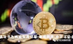 区块链钱包地址组成详解
