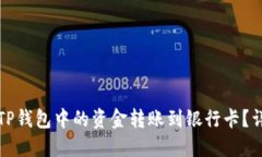如何将TP钱包中的资金转账
