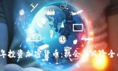 2023年投资加密货币：机会