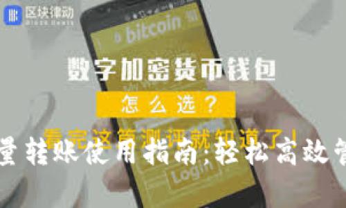tpWallet批量转账使用指南：轻松高效管理数字资产