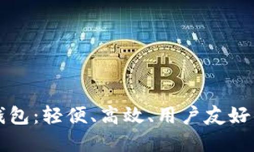 深入探讨以太坊轻钱包：轻便、高效、用户友好的数字资产管理工具