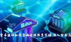 加密货币波动如何影响全