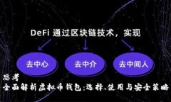思考全面解析虚拟币钱包