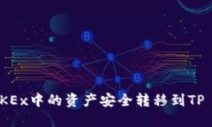 如何将OKEx中的资产安全转