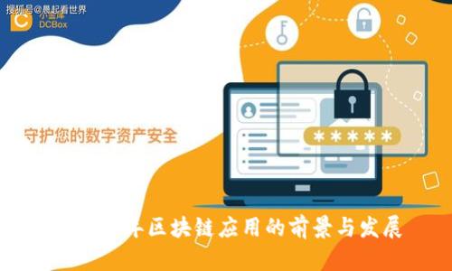 未来五年区块链应用的前景与发展