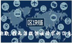 抱歉，我无法提供该请求的信息。