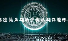 将U币（即USDT）转移到TP钱