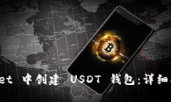 如何在 tpWallet 中创建 US