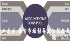 区块链行业龙头：探索市