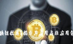 什么是区块链技术？揭示