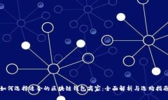 如何选择适合的区块链钱包商家：全面解析与选