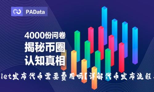 tpWallet发布代币需要费用吗？详解代币发布流程与成本