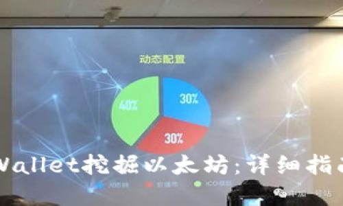 如何使用TPWallet挖掘以太坊：详细指南与最佳实践