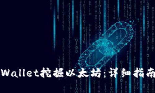 如何使用TPWallet挖掘以太坊：详细指南与最佳实践