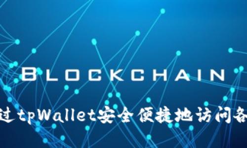 如何通过tpWallet安全便捷地访问各类网站