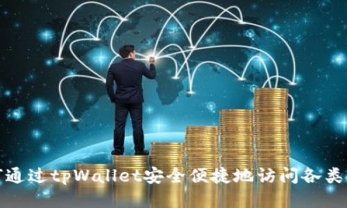 如何通过tpWallet安全便捷地访问各类网站