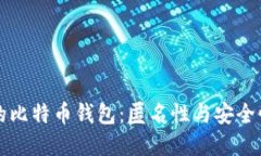 不实名认证的比特币钱包