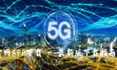 TPWallet官网APP下载 - 最新版