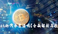 tpWallet的代币靠谱吗？全面