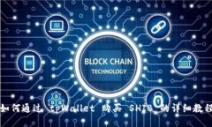 如何通过 tpWallet 购买 SH