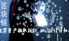 如何将OK交易所的数字资产