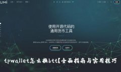 tpwallet怎么换btt？全面指南与实用技巧