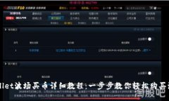 tpWallet波场买币详细教程：一步步教你轻松购买波