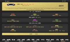 区块链应用在华为的创新与实践