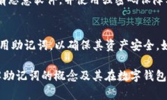 tpWallet 本身并不直接提供助记词。助记词是用于