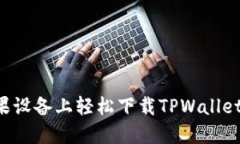 如何在苹果设备上轻松下载TPWallet：终极指南