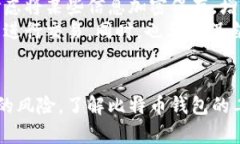 : 找回丢失比特币钱包密码的有效方法与预防措施