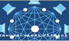 如何将WBP币转入以太坊钱