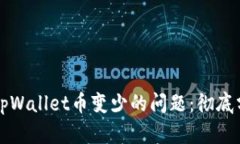如何解决tpWallet币变少的问