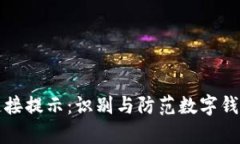 tpWallet恶意链接提示：识别与防范数字钱包中的网