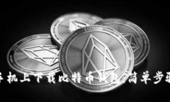 如何在手机上下载比特币