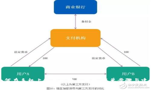 如何在手机上下载比特币钱包：简单步骤与建议
